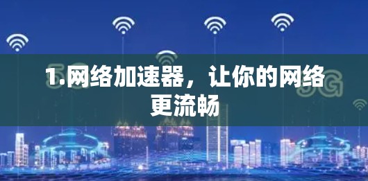 1.网络加速器,让你的网络更流畅