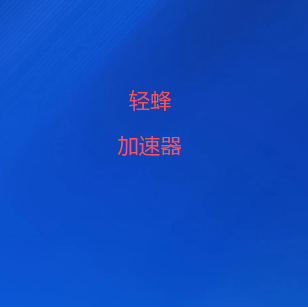 轻蜂加速器官方客户端|支持Windows、Android、iOS,多终端高速稳定连接
