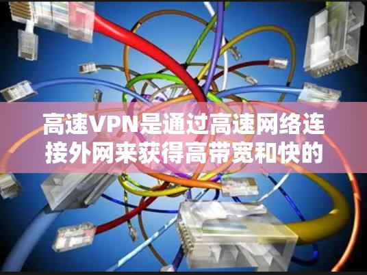 高速VPN是通过高速网络连接外网来获得高带宽和快的连接速度的网络服务。苹果作为全球最大的移动设备制造商,也推出了许多基于苹果平台的应用程序,其中包括一些高速VPN软件