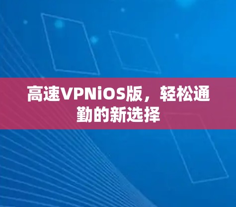 高速VPNiOS版,轻松通勤的新选择