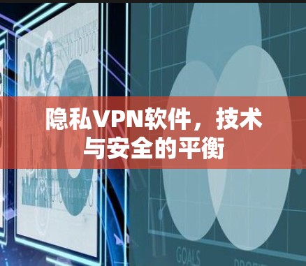 隐私VPN软件,技术与安全的平衡