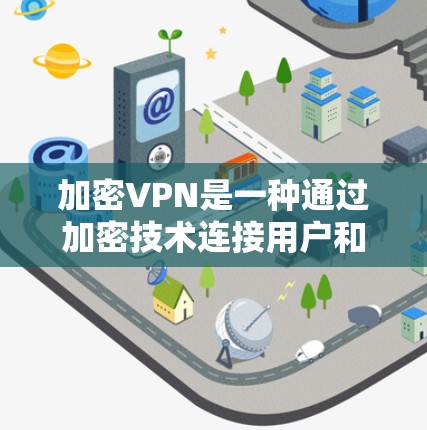 加密VPN是一种通过加密技术连接用户和服务器,提供VPN服务的网络服务。它通常使用加密货币作为加密货币,如比特币、以太坊等,以确保数据的安全。以下是关于加密VPN的一些关键信息