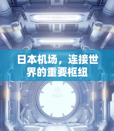 日本机场,连接世界的重要枢纽