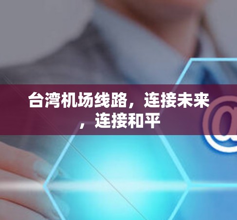 台湾机场线路,连接未来,连接和平