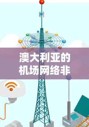 澳大利亚的机场网络非常丰富,覆盖了多国和地区。以下是一些主要的澳大利亚机场及其附近城市及其地理位置