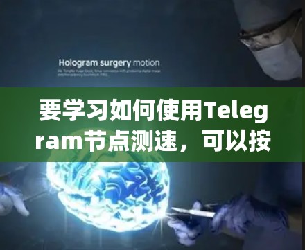 要学习如何使用Telegram节点测速,可以按照以下步骤进行