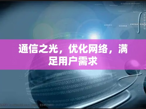 通信之光,优化网络,满足用户需求