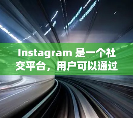 Instagram 是一个社交平台,用户可以通过其丰富的线路和内容发现各种风格、主题和兴趣。以下是一些经典的 Instagram 线路推荐,以及如何根据自己的兴趣和需求选择适合自己的线路