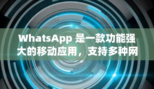 WhatsApp 是一款功能强大的移动应用,支持多种网络连接方式。为了更好地使用 WhatsApp,以下是一些推荐的网络线路和设备