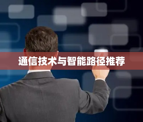 通信技术与智能路径推荐