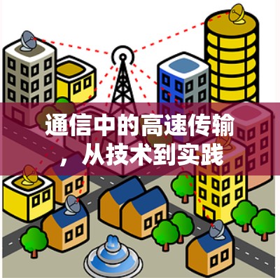 通信中的高速传输,从技术到实践