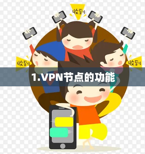 1.VPN节点的功能
