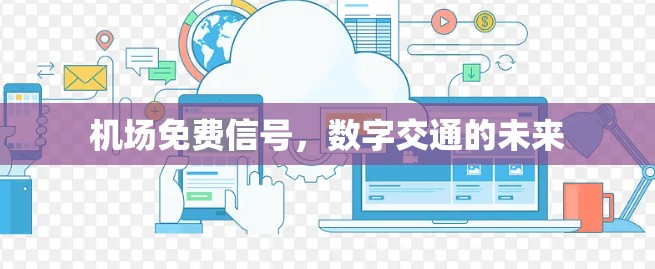 机场免费信号,数字交通的未来