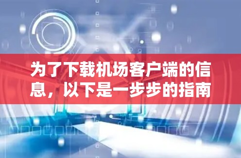 为了下载机场客户端的信息,以下是一步步的指南