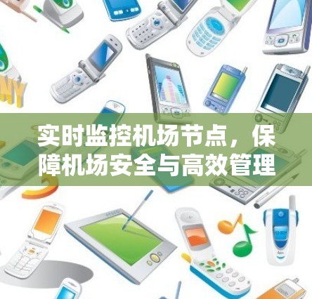 实时监控机场节点,保障机场安全与高效管理