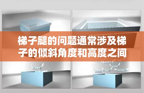 梯子腿的问题通常涉及梯子的倾斜角度和高度之间的关系。具体来说，可以用三角函数，特别是正切函数，来表示腿长、高度和角度之间的关系。以下是详细的解答