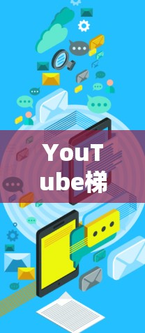 YouTube梯子线连接方法如下