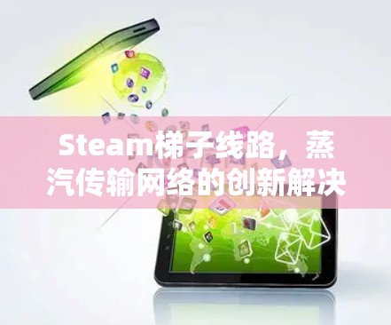 Steam梯子线路，蒸汽传输网络的创新解决方案