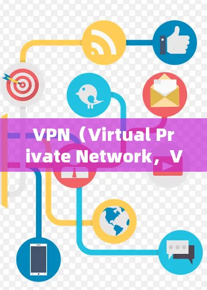 VPN(Virtual Private Network,VPN)是通过网络服务来实现网络隔离的技术,用于提供安全、私密的网络连接。以下是一些常见的VPN服务类型和特点