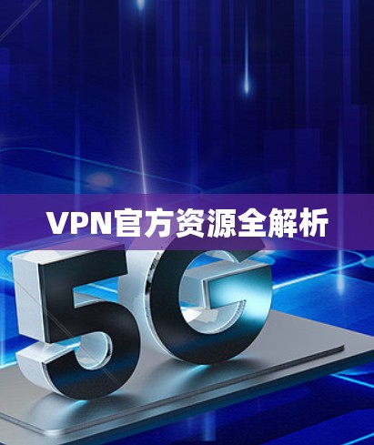 VPN官方资源全解析