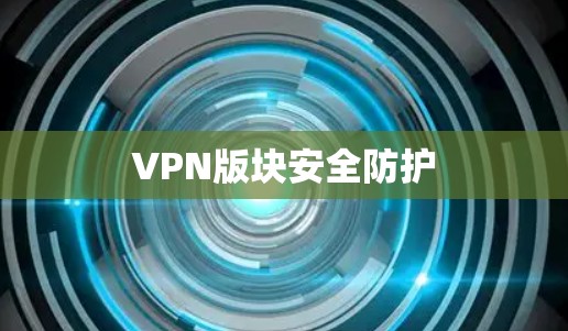 VPN版块安全防护