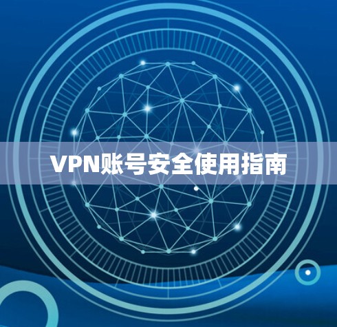 VPN账号安全使用指南