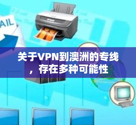 关于VPN到澳洲的专线，存在多种可能性
