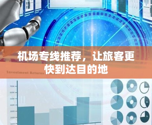 机场专线推荐,让旅客更快到达目的地