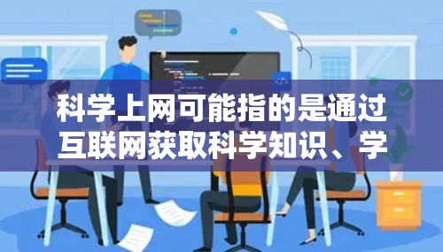 科学上网可能指的是通过互联网获取科学知识、学习科学知识或其他科学相关的内容。台湾作为中国的一部分，拥有丰富的科技教育资源和教育资源，特别是在科学教育方面有显著成就