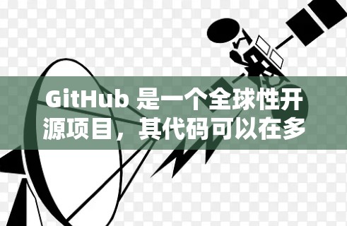 GitHub 是一个全球性开源项目，其代码可以在多个国际服务器上运行。以下是关于GitHub国际线路的一些信息和建议
