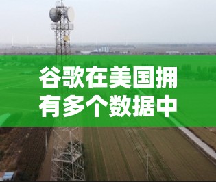 谷歌在美国拥有多个数据中心和服务器，这些节点通常位于多个大都市或关键城市。以下是一些主要的谷歌美国节点及其位置