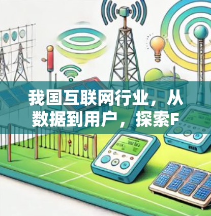 我国互联网行业，从数据到用户，探索Facebook美国节点的未来