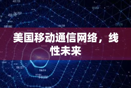 美国移动通信网络,线性未来