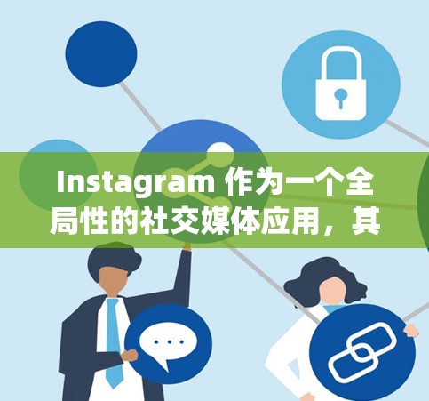 Instagram 作为一个全局性的社交媒体应用，其稳定性和网络连接通常会受到多种因素的影响。以下是一些可能导致 Instagram 网络不稳定的主要原因和解决方案