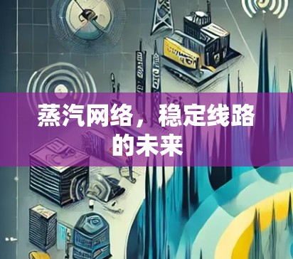 蒸汽网络，稳定线路的未来