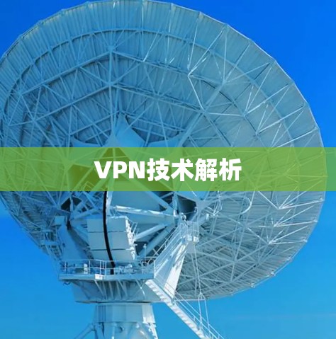VPN技术解析