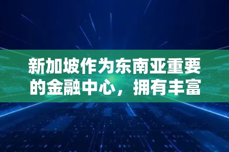 新加坡作为东南亚重要的金融中心,拥有丰富的网络资源和基础设施,使得VPN代理节点在新加坡运营相对活跃。以下是关于新加坡VPN代理节点的详细分析