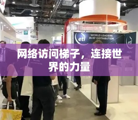 网络访问梯子,连接世界的力量