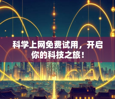 科学上网免费试用，开启你的科技之旅！