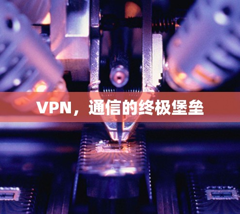 VPN，通信的终极堡垒