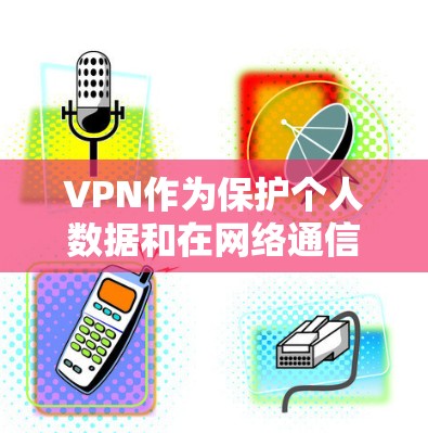 VPN作为保护个人数据和在网络通信中不可或缺的技术,其使用确实需要谨慎和仔细。以下是一些关于VPN使用的好用建议