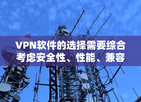 VPN软件的选择需要综合考虑安全性、性能、兼容性和用户需求。以下是一些用户普遍认为 best 的VPN软件推荐