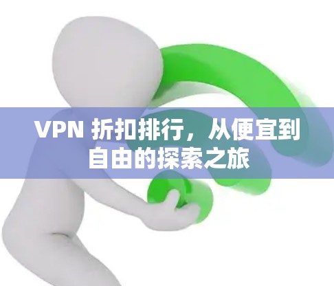 VPN 折扣排行，从便宜到自由的探索之旅