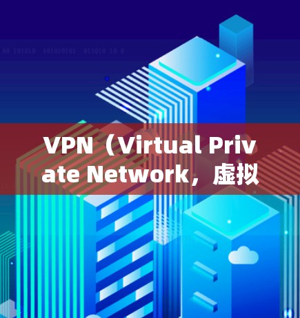 VPN(Virtual Private Network,虚拟网络)是一种通过网络协议加密数据的方式,其核心在于网络协议的安全性而非物理连接的断开。以下是一个详细的解释