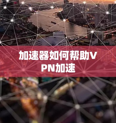 加速器如何帮助VPN加速
