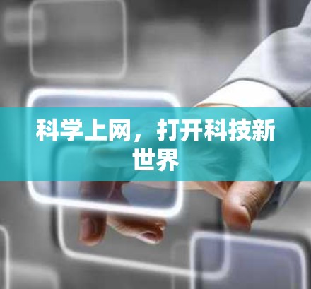 科学上网,打开科技新世界