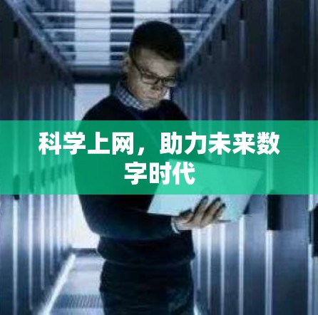 科学上网,助力未来数字时代
