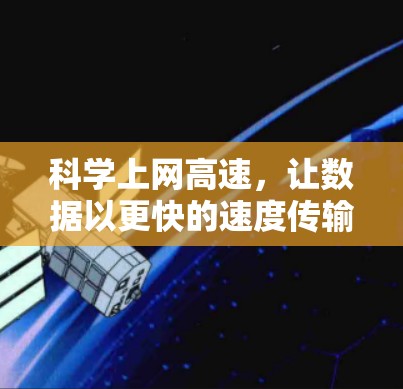 科学上网高速,让数据以更快的速度传输