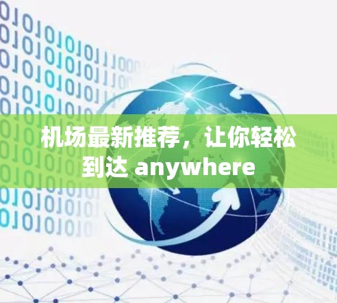 机场最新推荐,让你轻松到达 anywhere