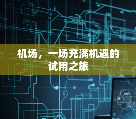 机场,一场充满机遇的试用之旅